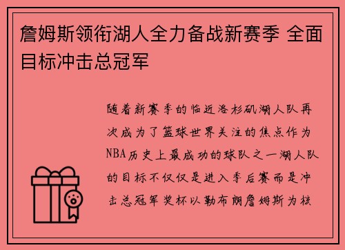 詹姆斯领衔湖人全力备战新赛季 全面目标冲击总冠军