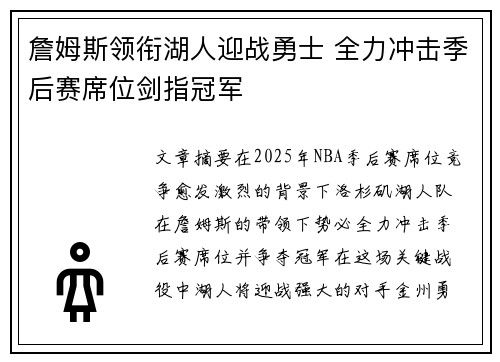 詹姆斯领衔湖人迎战勇士 全力冲击季后赛席位剑指冠军
