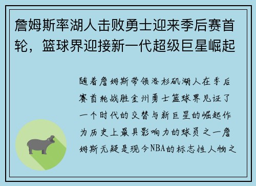 詹姆斯率湖人击败勇士迎来季后赛首轮，篮球界迎接新一代超级巨星崛起