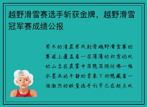 越野滑雪赛选手斩获金牌，越野滑雪冠军赛成绩公报