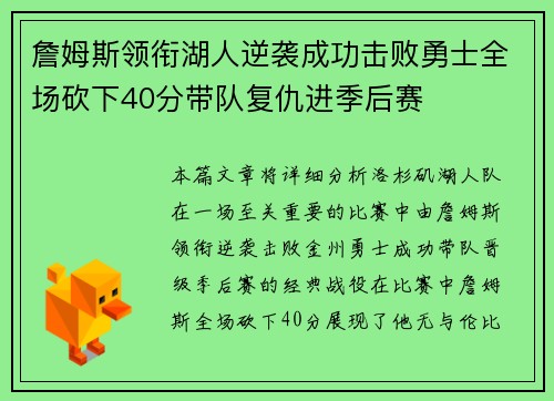 詹姆斯领衔湖人逆袭成功击败勇士全场砍下40分带队复仇进季后赛