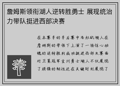 詹姆斯领衔湖人逆转胜勇士 展现统治力带队挺进西部决赛