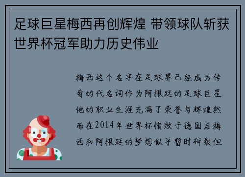 足球巨星梅西再创辉煌 带领球队斩获世界杯冠军助力历史伟业