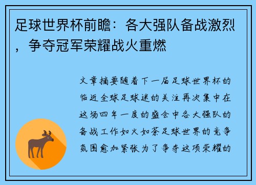 足球世界杯前瞻：各大强队备战激烈，争夺冠军荣耀战火重燃