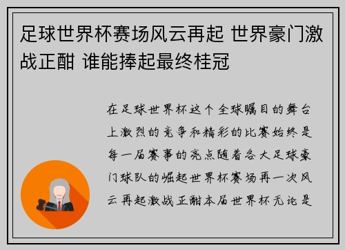 足球世界杯赛场风云再起 世界豪门激战正酣 谁能捧起最终桂冠
