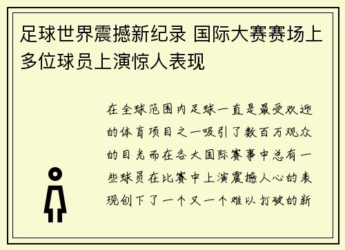 足球世界震撼新纪录 国际大赛赛场上多位球员上演惊人表现