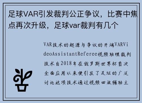 足球VAR引发裁判公正争议，比赛中焦点再次升级，足球var裁判有几个