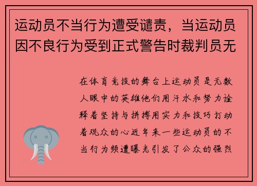 运动员不当行为遭受谴责，当运动员因不良行为受到正式警告时裁判员无权使用