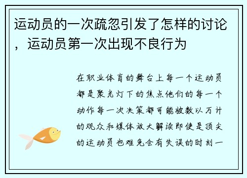 运动员的一次疏忽引发了怎样的讨论，运动员第一次出现不良行为