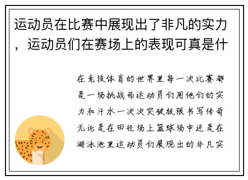 运动员在比赛中展现出了非凡的实力，运动员们在赛场上的表现可真是什么