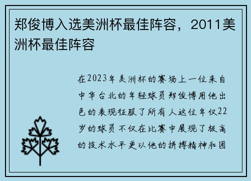 郑俊博入选美洲杯最佳阵容，2011美洲杯最佳阵容