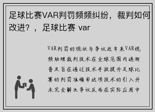足球比赛VAR判罚频频纠纷，裁判如何改进？，足球比赛 var