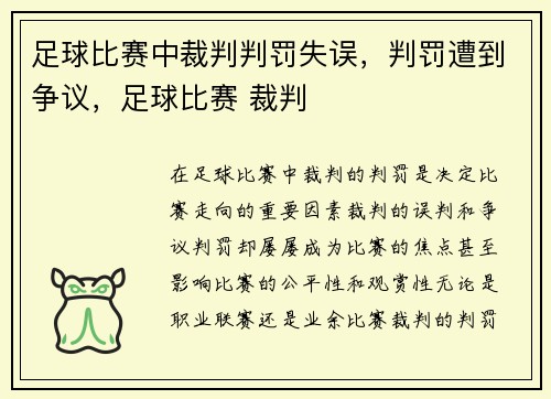 足球比赛中裁判判罚失误，判罚遭到争议，足球比赛 裁判