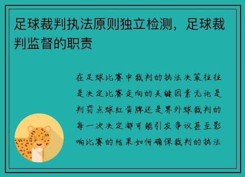 足球裁判执法原则独立检测，足球裁判监督的职责