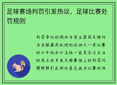 足球赛场判罚引发热议，足球比赛处罚规则