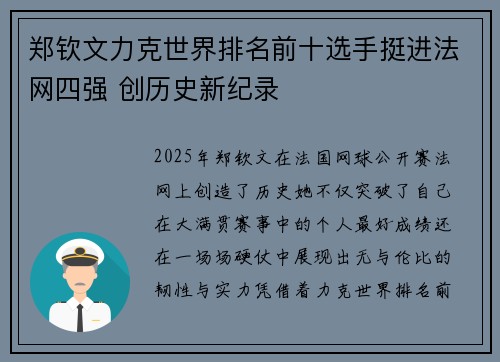 郑钦文力克世界排名前十选手挺进法网四强 创历史新纪录