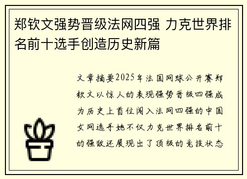 郑钦文强势晋级法网四强 力克世界排名前十选手创造历史新篇