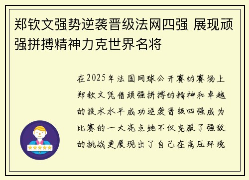 郑钦文强势逆袭晋级法网四强 展现顽强拼搏精神力克世界名将