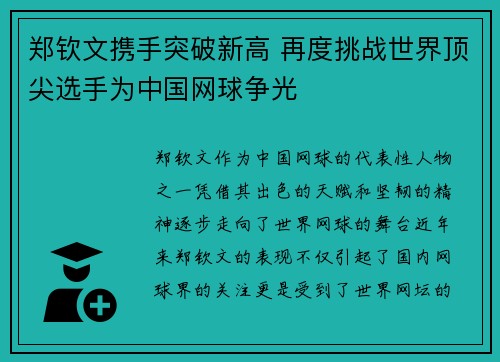 郑钦文携手突破新高 再度挑战世界顶尖选手为中国网球争光