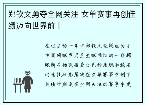 郑钦文勇夺全网关注 女单赛事再创佳绩迈向世界前十