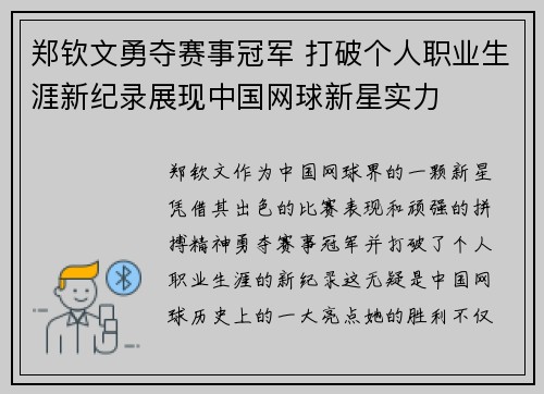 郑钦文勇夺赛事冠军 打破个人职业生涯新纪录展现中国网球新星实力
