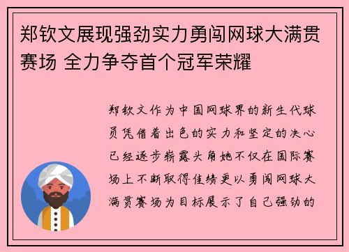 郑钦文展现强劲实力勇闯网球大满贯赛场 全力争夺首个冠军荣耀