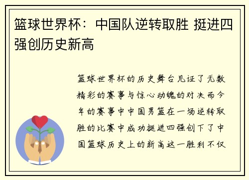 篮球世界杯：中国队逆转取胜 挺进四强创历史新高