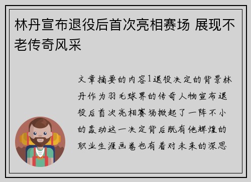 林丹宣布退役后首次亮相赛场 展现不老传奇风采