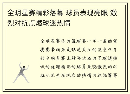 全明星赛精彩落幕 球员表现亮眼 激烈对抗点燃球迷热情