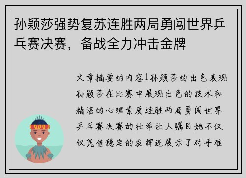 孙颖莎强势复苏连胜两局勇闯世界乒乓赛决赛，备战全力冲击金牌