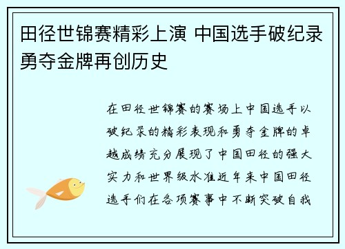 田径世锦赛精彩上演 中国选手破纪录勇夺金牌再创历史