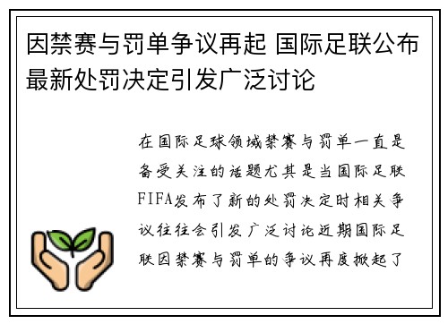 因禁赛与罚单争议再起 国际足联公布最新处罚决定引发广泛讨论