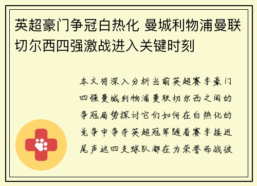 英超豪门争冠白热化 曼城利物浦曼联切尔西四强激战进入关键时刻