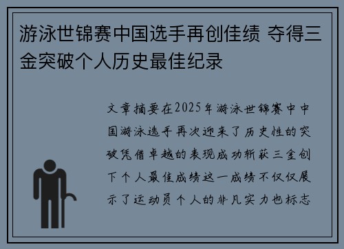 游泳世锦赛中国选手再创佳绩 夺得三金突破个人历史最佳纪录