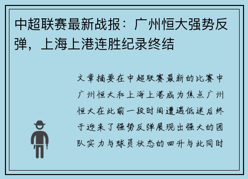 中超联赛最新战报：广州恒大强势反弹，上海上港连胜纪录终结
