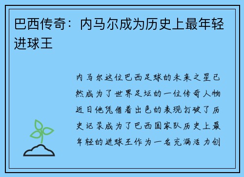 巴西传奇：内马尔成为历史上最年轻进球王