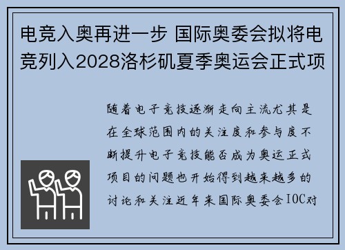 电竞入奥再进一步 国际奥委会拟将电竞列入2028洛杉矶夏季奥运会正式项目