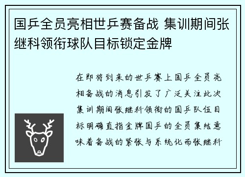 国乒全员亮相世乒赛备战 集训期间张继科领衔球队目标锁定金牌