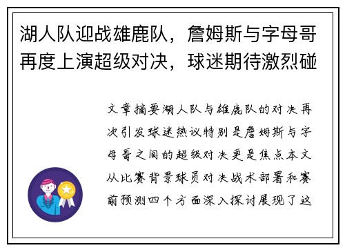 湖人队迎战雄鹿队，詹姆斯与字母哥再度上演超级对决，球迷期待激烈碰撞