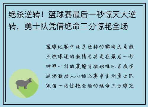 绝杀逆转！篮球赛最后一秒惊天大逆转，勇士队凭借绝命三分惊艳全场