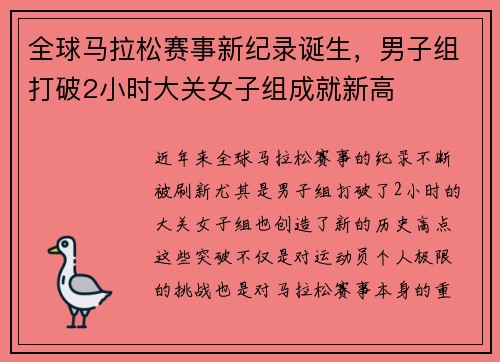 全球马拉松赛事新纪录诞生，男子组打破2小时大关女子组成就新高