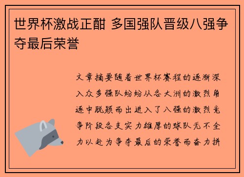 世界杯激战正酣 多国强队晋级八强争夺最后荣誉