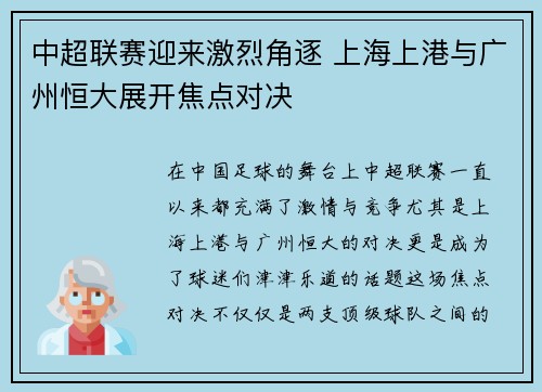 中超联赛迎来激烈角逐 上海上港与广州恒大展开焦点对决