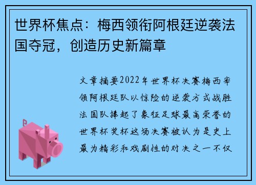 世界杯焦点：梅西领衔阿根廷逆袭法国夺冠，创造历史新篇章