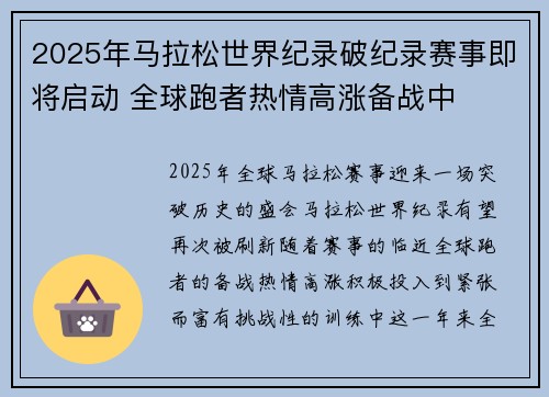 2025年马拉松世界纪录破纪录赛事即将启动 全球跑者热情高涨备战中