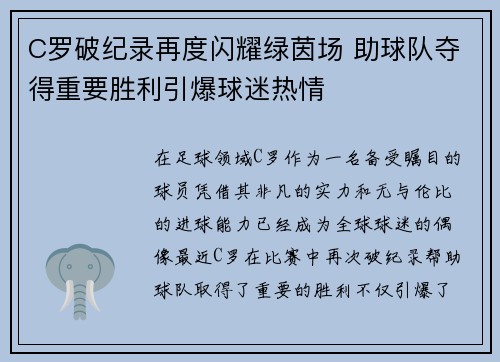 C罗破纪录再度闪耀绿茵场 助球队夺得重要胜利引爆球迷热情