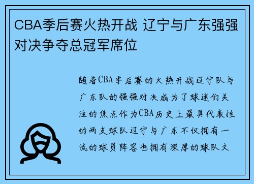 CBA季后赛火热开战 辽宁与广东强强对决争夺总冠军席位