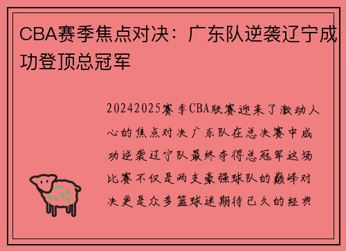 CBA赛季焦点对决：广东队逆袭辽宁成功登顶总冠军