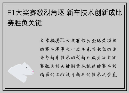 F1大奖赛激烈角逐 新车技术创新成比赛胜负关键