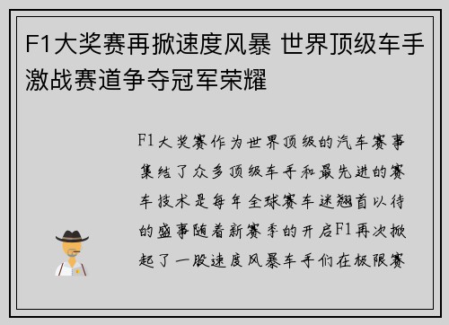 F1大奖赛再掀速度风暴 世界顶级车手激战赛道争夺冠军荣耀